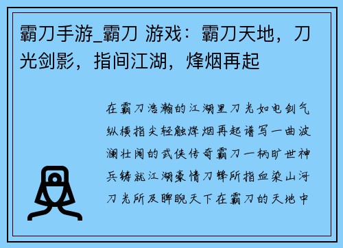霸刀手游_霸刀 游戏：霸刀天地，刀光剑影，指间江湖，烽烟再起