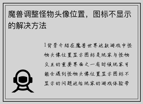 魔兽调整怪物头像位置，图标不显示的解决方法