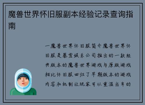 魔兽世界怀旧服副本经验记录查询指南