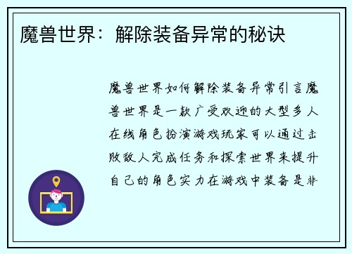 魔兽世界：解除装备异常的秘诀