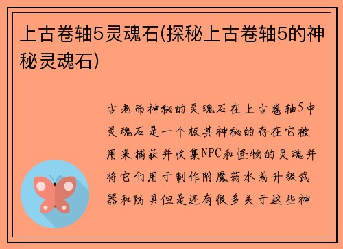 上古卷轴5灵魂石(探秘上古卷轴5的神秘灵魂石)