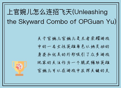 上官婉儿怎么连招飞天(Unleashing the Skyward Combo of OPGuan Yu)