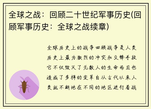全球之战：回顾二十世纪军事历史(回顾军事历史：全球之战续章)